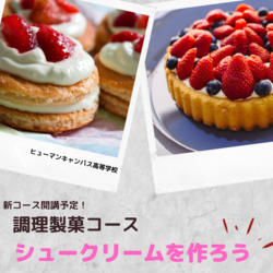 【大宮】＼製菓体験！プロに習ってシュークリームをマスターしよう！／（残席１！！）