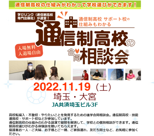  【大宮】11月19日 通信制高校合同相談会（学びリンク主催）に参加します！