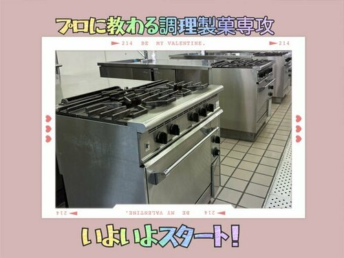  【大宮】調理製菓専攻・・・始動