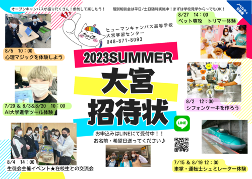 【大宮】楽しい体験イベントで熱い夏を楽しもう！