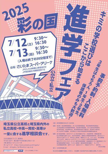 【大宮】彩の国進学フェアに出展します☺