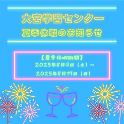 【大宮】2025年夏季休暇のお知らせ