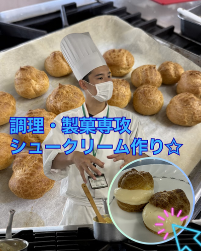 【大宮】調理・製菓専攻：シュークリーム作り