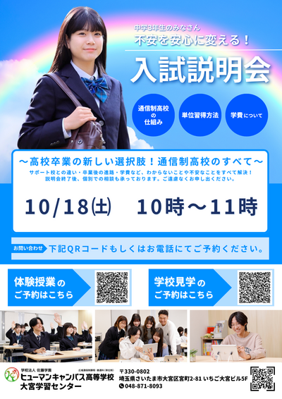 【大宮】10/18㈯入試説明会のお知らせ