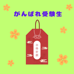 　赤　お守り　応援　.png