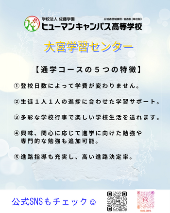【通学コースの５つの特徴】 ①登校日数によって学費が変わりません。 ②学習指導は生徒１人１人の進捗に合わせたサポート。 ③多彩な学校行事で楽しい学校生活を送れます。 ④興味、関心に応じて進学に向けた勉強や専門的な勉強も追加可能。 ⑤進路指導も充実し、高い進路決定率。.png