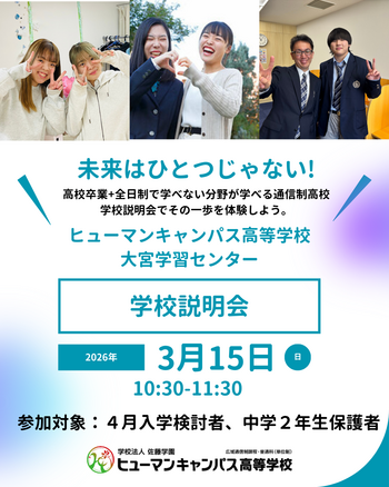 ヒューマンキャンパス高等学校 大宮学習センター.png