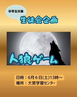 【大宮】中学生対象！！みんな集まれ！人狼ゲーム　～生徒会企画～