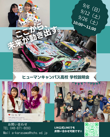 ヒューマンキャンパス高校 学校説明会.png