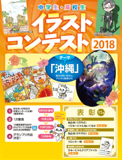 【大阪】中学生・高校生イラスト作品コンテスト★開催★