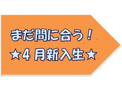 【大阪】まだ間に合います！4月新入生☆彡