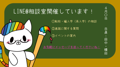 【大阪】心機一転！転校・編入学（再入学）を考えている皆さんへ