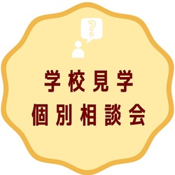 【大阪】2022年4月生をご検討中のみなさまへ