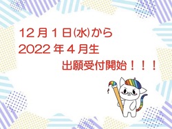 【大阪】4月入学生出願受付まもなく開始！！！