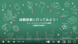 【大阪】ヒューマンキャンパスのぞみ高校の動画をチェックしてみよう☆彡