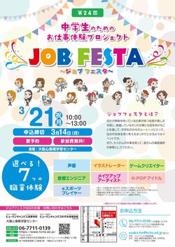 【大阪】ジョブフェスタ開催します♪