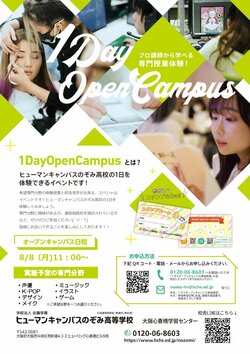 【大阪】1Day Open Campus開催★★