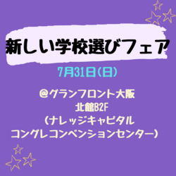 【大阪】通信制高校ガイダンスに参加します！！