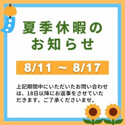 【大阪】夏季休暇のお知らせ🌻