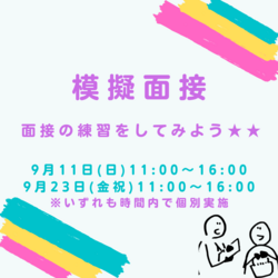 【大阪】中学3年生対象☆面接の練習をしてみよう！！