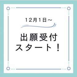 【大阪】12月1日より出願受付がスタートします！