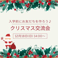 【大阪】クリスマス交流会のご案内★