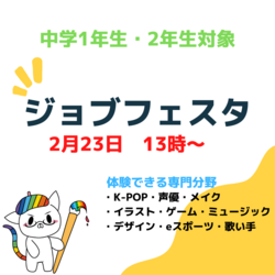 【大阪】\中学1年生・2年生対象/ ジョブフェスタ開催🌈