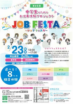 【大阪】\中学1年生・2年生対象/ ジョブフェスタ★★