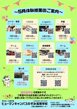 【大阪】5月説明会＆体験授業のご案内🎏