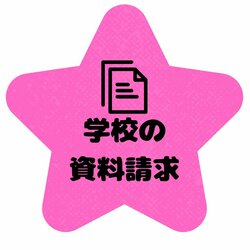 学校見学 個別相談 (1).jpg