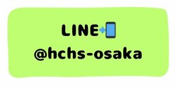 学校見学 個別相談 line.jpg