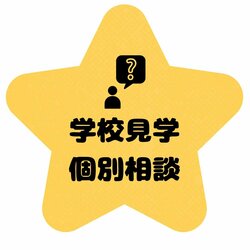 学校見学 個別相談.jpg