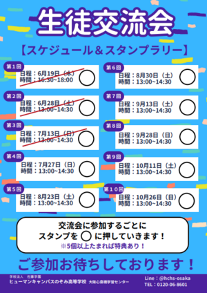 【大阪心斎橋】9月も生徒交流会を実施いたします！