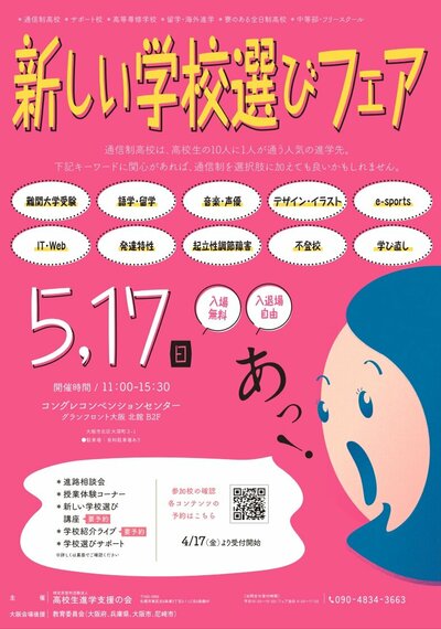 【大阪心斎橋校】5月17日（日）開催の合同進路相談会「新しい学校選びフェア」に参加します！