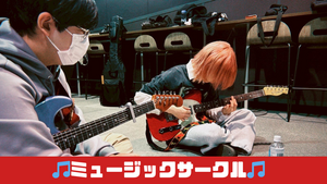 【部活動】🎵ミュージックサークルをご紹介🎵