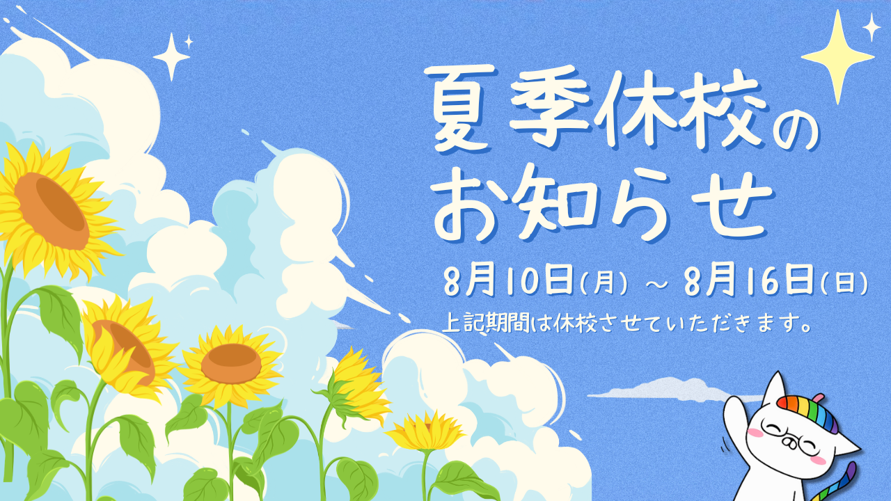 【大阪心斎橋校】夏季休校期間について🌞