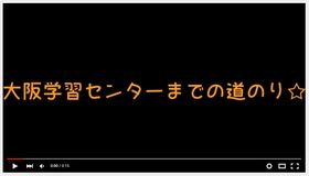 大阪学習センターまでの道のり.jpg