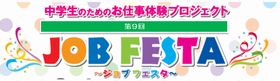 【大阪】≪中学校全学年対象≫ジョブフェスタ　第15回開催！