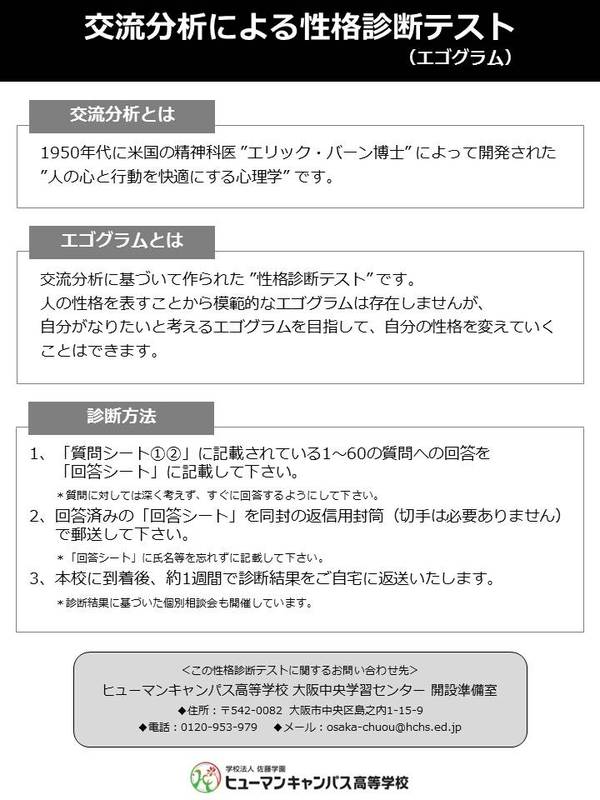 【保護者様対象】「交流分析による性格診断テスト（エゴグラム）」のご案内