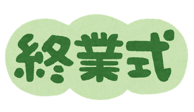 【なんば】終業式のお知らせ☆