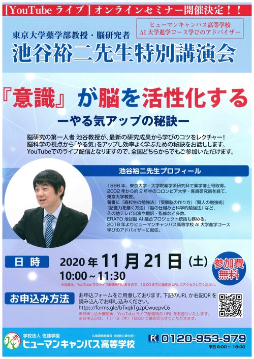 【なんば】東京大学薬学部教授 池谷裕二先生 オンラインセミナーのご案内