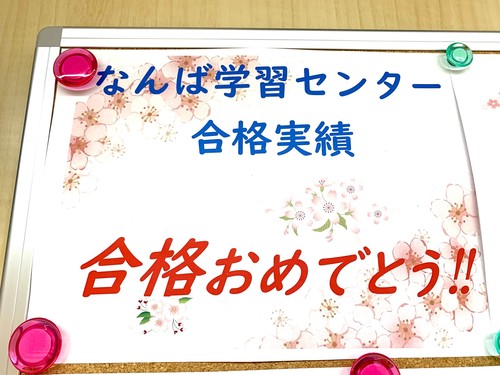 【なんば】大学・短大・専門学校 合格速報☆