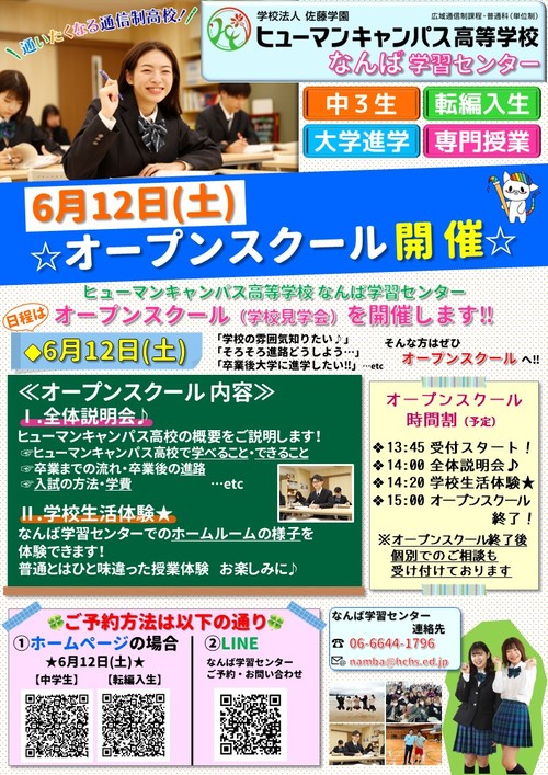 【なんば】新しい学校選びフェア＆オープンスクールのご案内☆