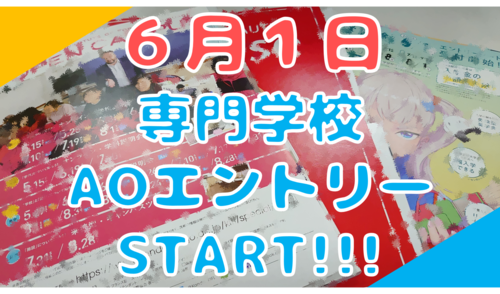 【なんば】専門学校 AOエントリーSTART！！