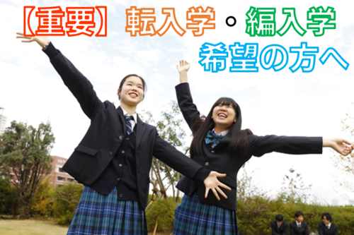 【重要】転入学・編入学ご検討の方へ大事なお知らせ【なんば】