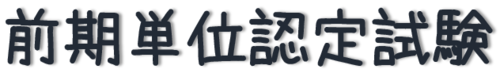 【なんば】いよいよ明日からですね！