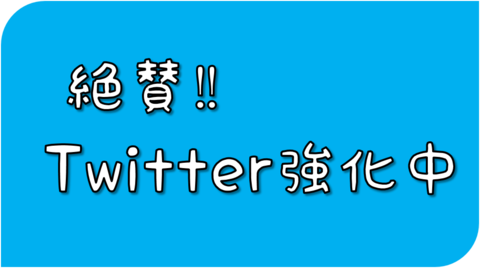 【なんば】Twitter強化中！