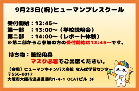 【なんば】第3回ヒューマンプレスクールまであと1日！