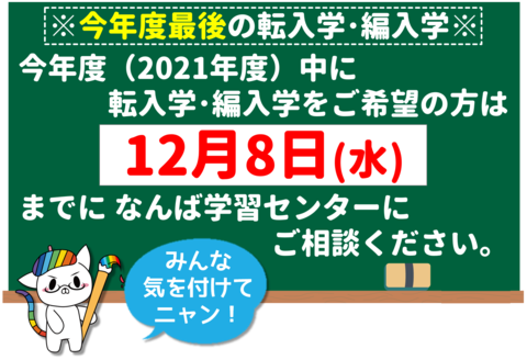 【なんば】転入・編入をお考えの方に大事なお知らせ