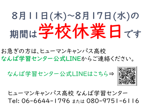 【なんば】明日から夏季閉鎖期間（8/11～17）です～🌟